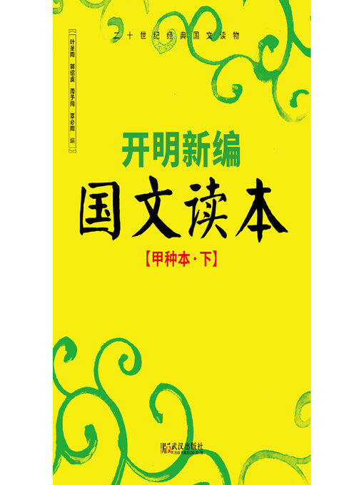 Title details for 开明新编国文读本（甲种本下） by 叶圣陶 - Available